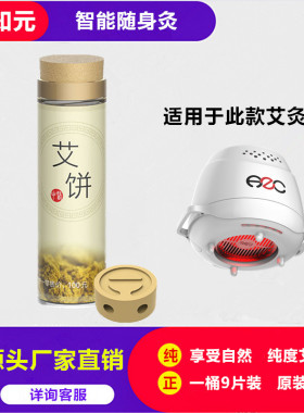 科爱元素原装配套家用无烟艾饼