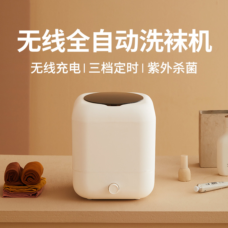 【免费试用】无线全自动洗袜机