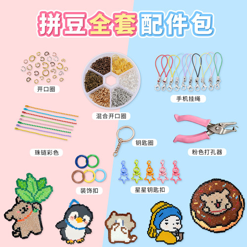 拼豆配件材料包钥匙扣开口圈挂绳挂链全套工具挂件打孔器手工材料