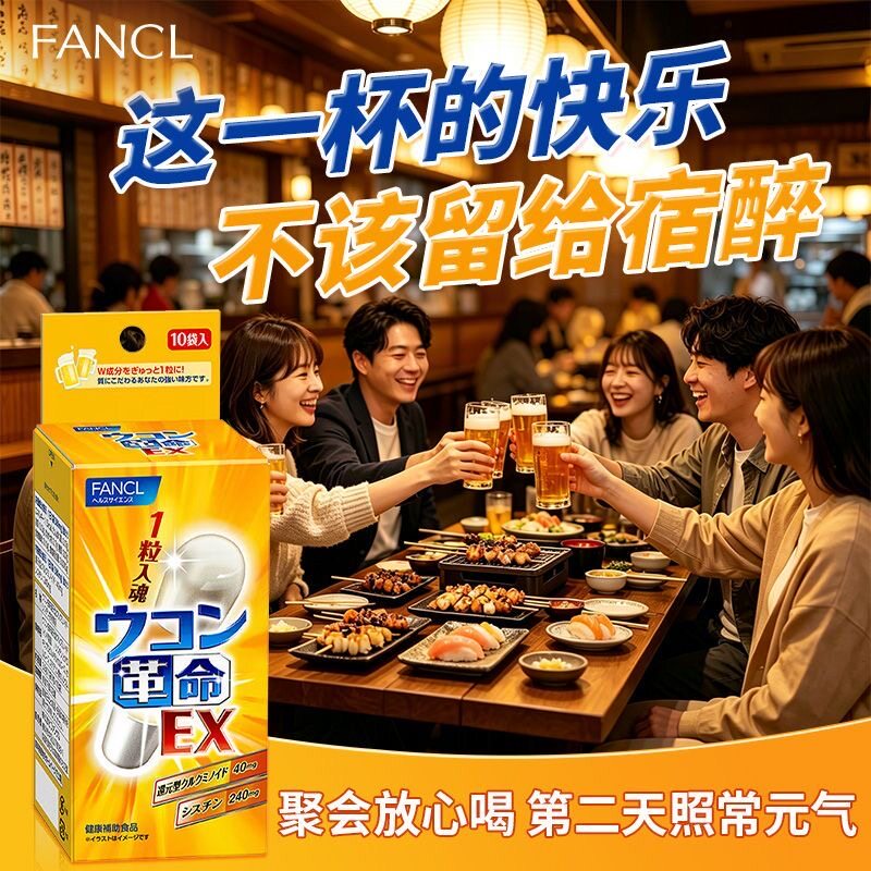 日本fancl芳珂解酒丸姜黄革命