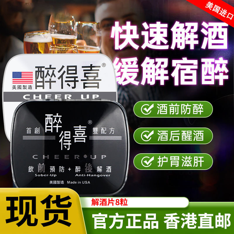 香港代购美国醉得喜解酒丸肝脏饮前预防+醉后迅速解酒8粒装