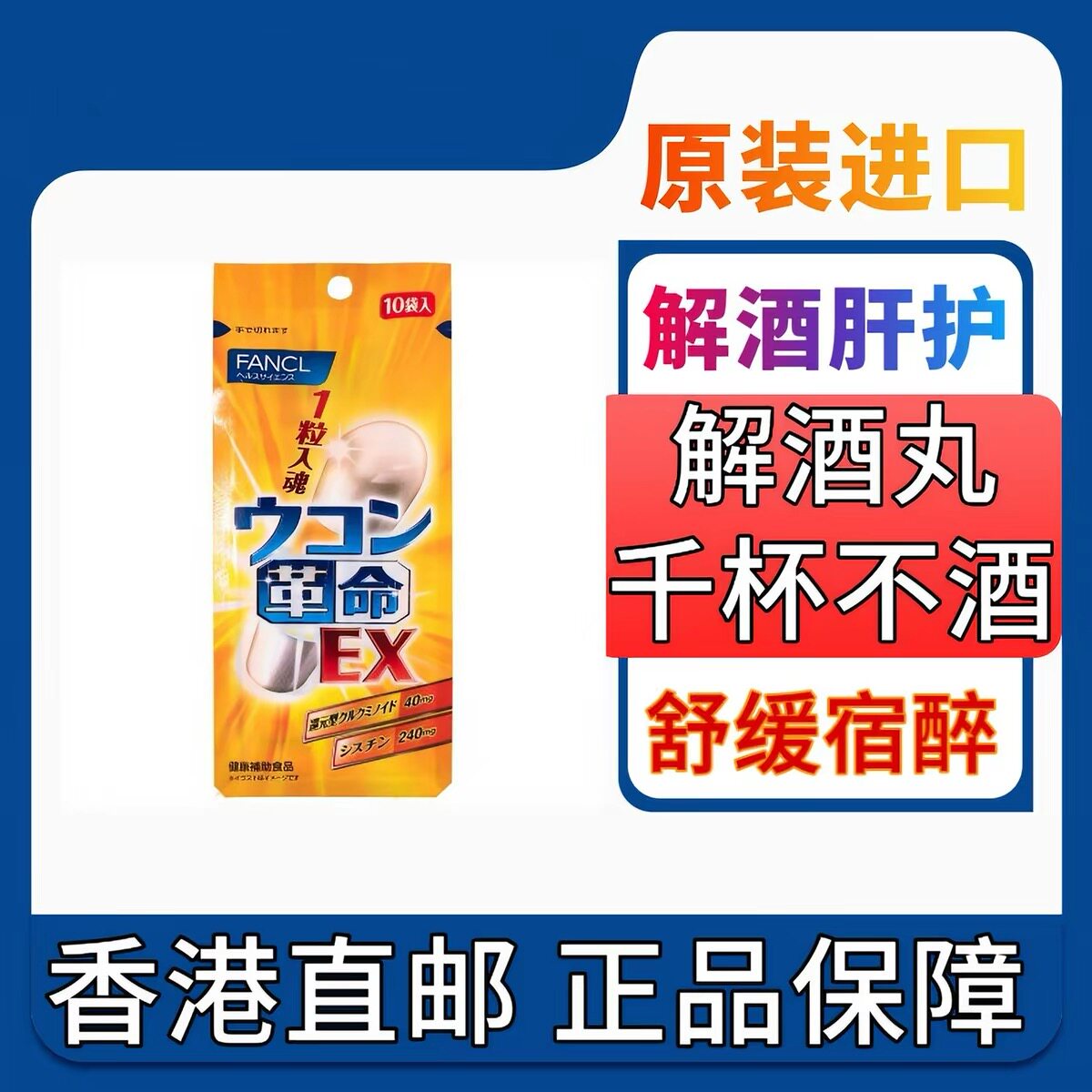 日本fancl芳珂解酒丸姜黄革命