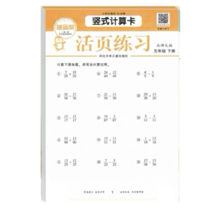 随堂帮活页练习竖式计算题卡五年级下北师大版5年级下学期练习题小学生数学强化训练天天练笔算竖式脱式计算题同步练习新版