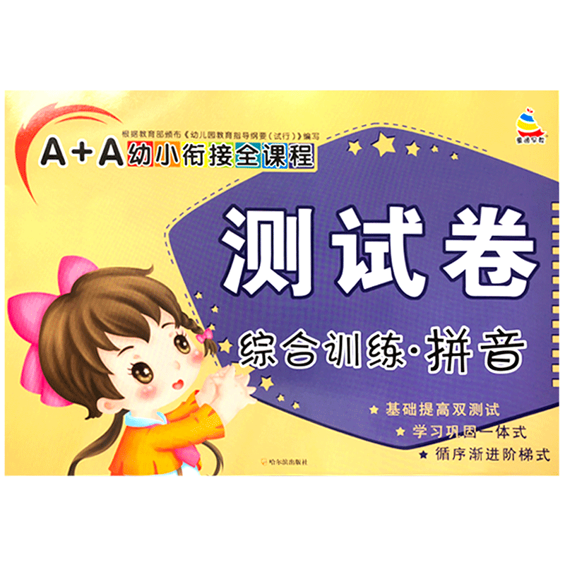 一年级综合训练拼音AB测试卷 学汉语拼音字母幼儿园学前班练习题册中班大班小学卡片拼音 幼小衔接上语文试卷教材全套人教版二年级