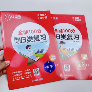 红逗号全能100分单元归类复习一年级下册同步专项重点联系试卷测试卷全套小学语文数学人教版下练习册知识点题型全归纳53天天练