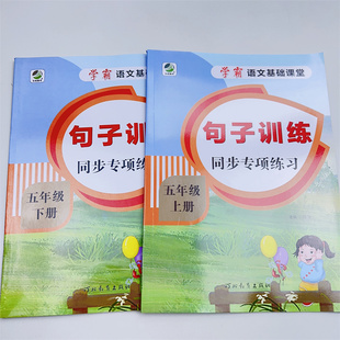 句子专项训练五年级上下册语文同步练习册仿写句子缩写扩写句子小学造句子排序练习人教版下连词成句排列顺序标点符号照样子写句子
