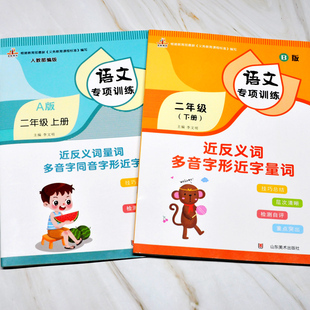 全2本 二年级上下册同步训练 字词同步专项训练 人教部编版小学语文课文近反义词量词多音字同音字形近字教材同步生字词组词练习册