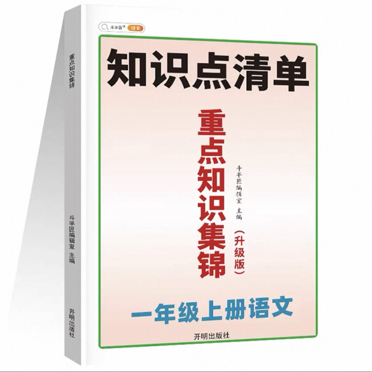斗半匠知识清单重点集锦一年级上