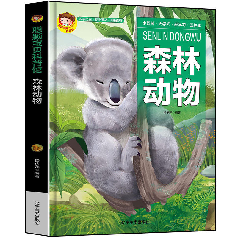 科普馆精装有声版绘本森林动物