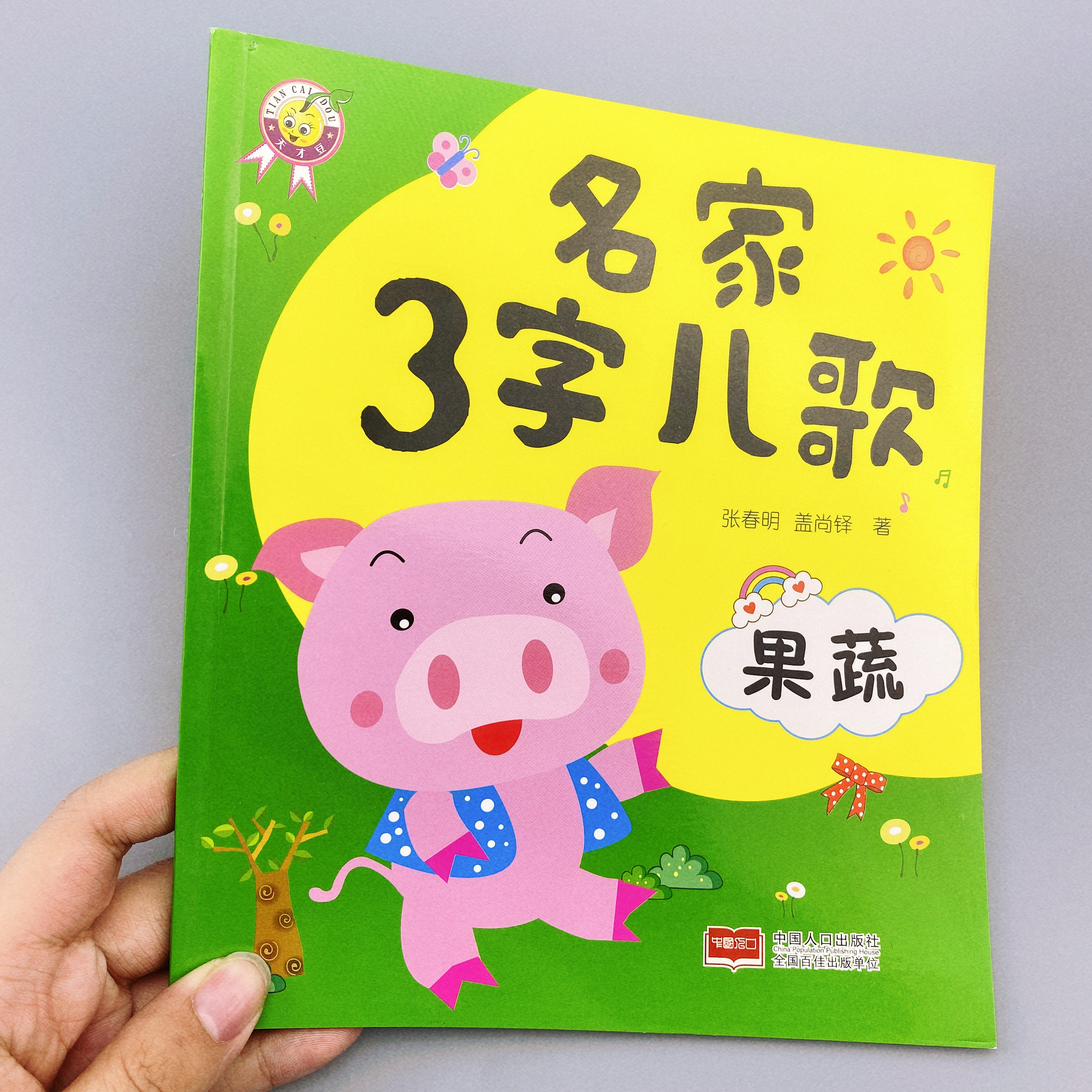 宝宝歌谣书三字儿歌水果蔬菜童谣幼儿早教书籍 彩图注音版 睡前5分钟 儿童启蒙益智 幼儿园睡前故事书绘本儿歌大全认知书有声读物