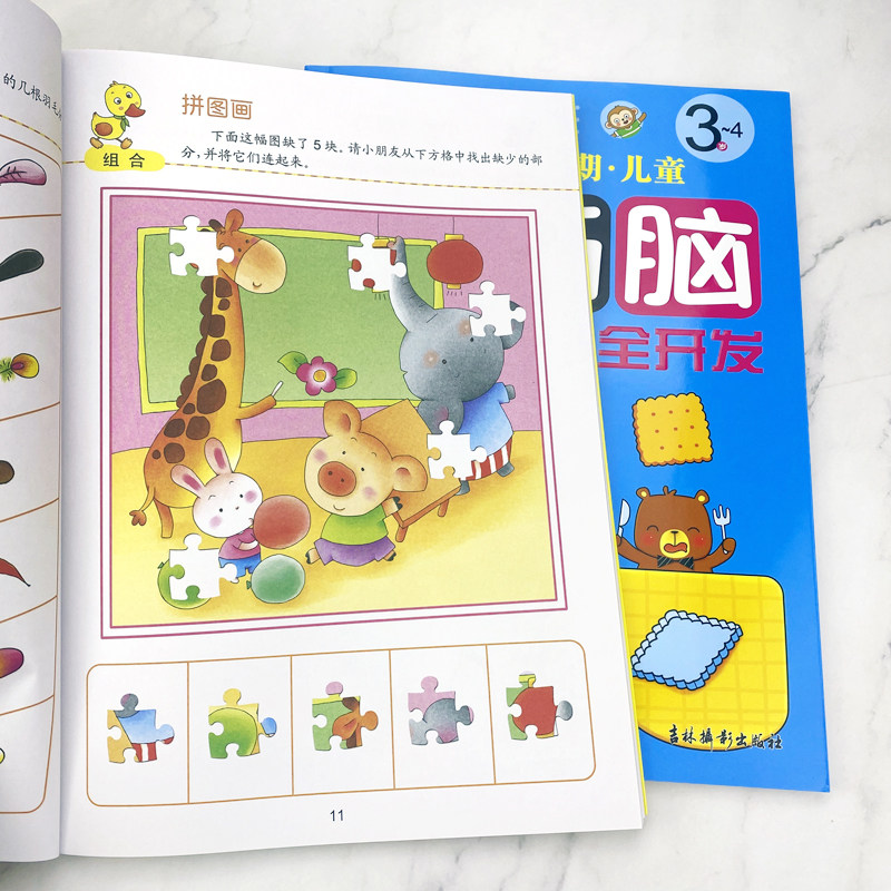 3-5岁智力开发书 五岁宝宝益智早教书左右脑开发启蒙书三岁半小孩看的书一问一答大脑训练智力开发小童思维训练书籍幼儿认知学习书