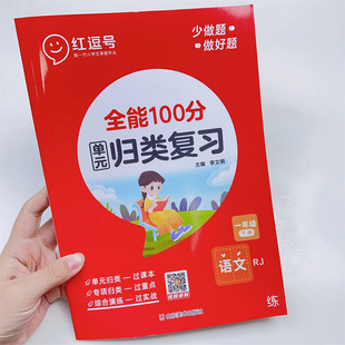 红逗号全能100分单元归类复习一年级下册同步专项重点联系试卷测试卷全套小学语文人教版下练习册知识点题型全归纳53天天练
