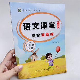 六6年级下册语文课堂作业本默写我真棒小学生人教版生字同步组词专项训练者练习册描红写字本每日一练语文天天练看拼音写词语字帖