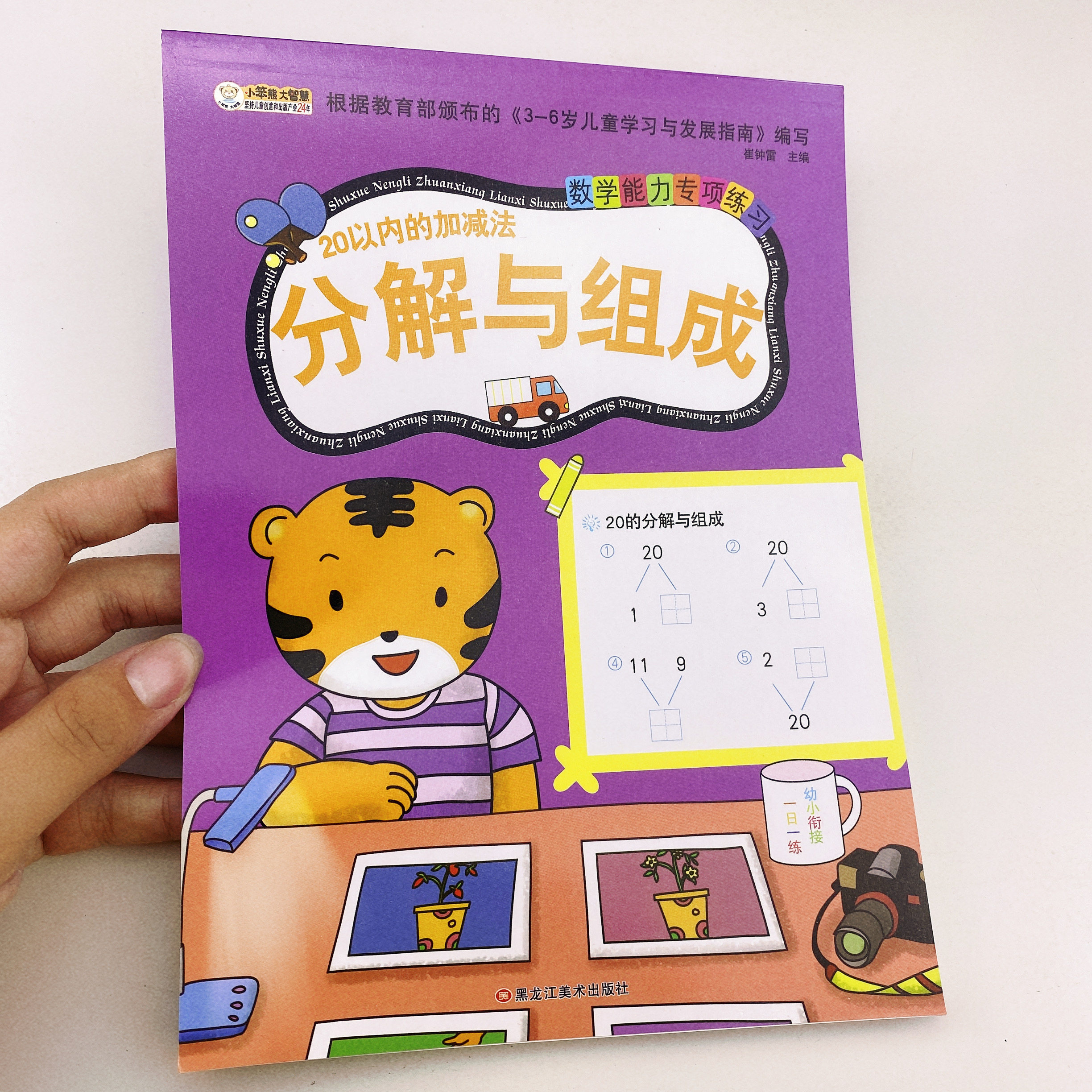 20以内分解与组成3-5-6岁幼儿园小中大班11-20数字分成书 幼小衔接二