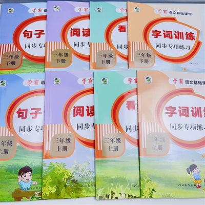 乐双语文专项训练三年级上下人教