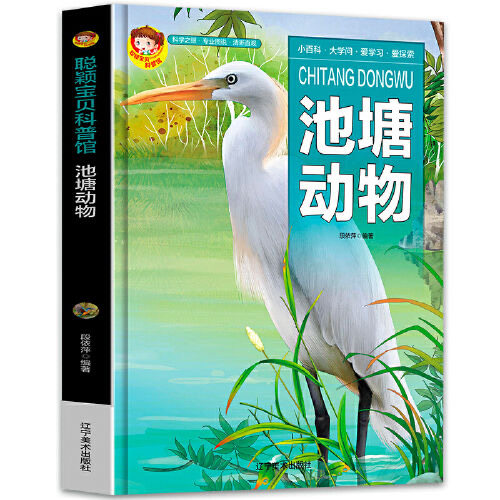 科普馆池塘动物精装绘本有声版