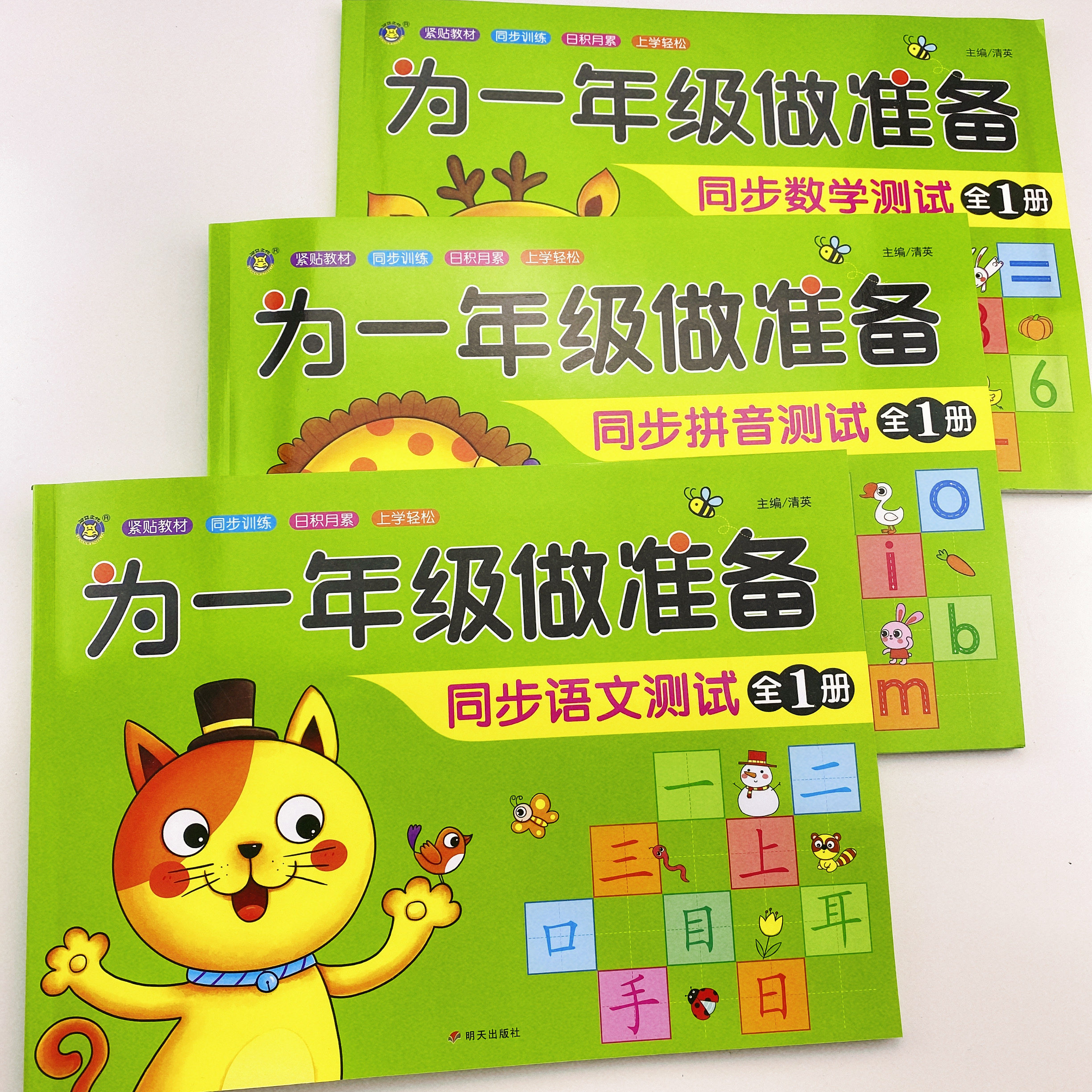 全套3本拼音数学语文教材同步测试卷小学一年级为一年级做准备人教版幼小衔接入学准备测试卷幼儿园学前班大班升一年级练习题测试