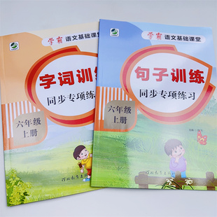 字词+句子专项训练六年级上册人教版仿写句子排序小学生小升初扩句缩句反问句改陈述句练习册题排比句比喻句拟人生字组词造句大全