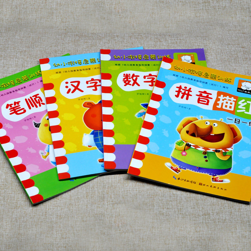 幼小衔接一日一练全套4本幼儿启蒙铅笔汉字数字拼音描红幼儿园0-100数字帖3-5-6岁宝宝练字帖虚线描写练习册汉字描红大班升一年级