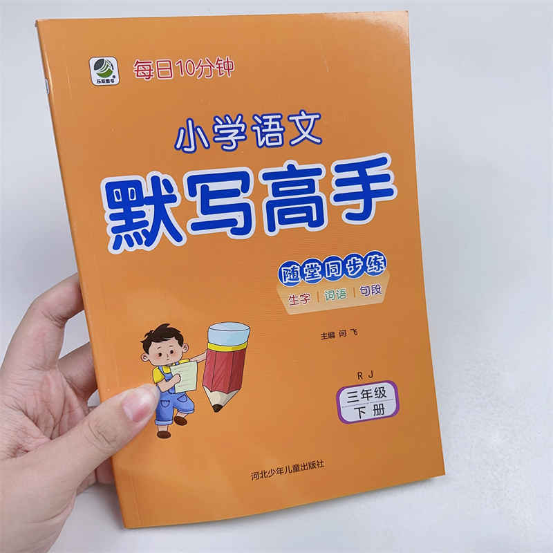 乐双默写高手三年级下人教版