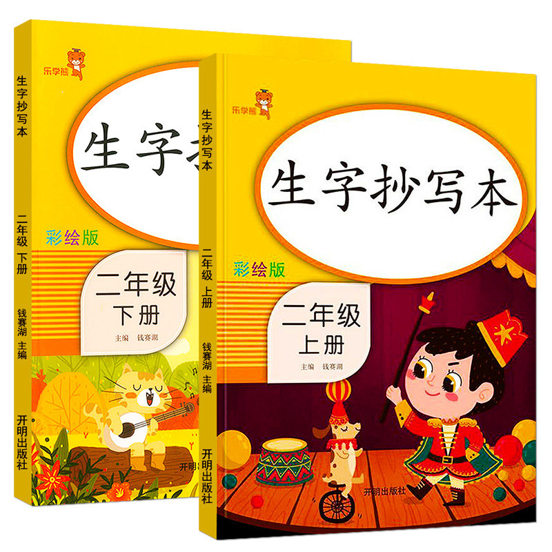 二年级上册下册语文同步字帖 人教版 小学语文生字组词天天练下练字帖小学生下学期练字每日一练人教部编版练字本课本同步识字听写