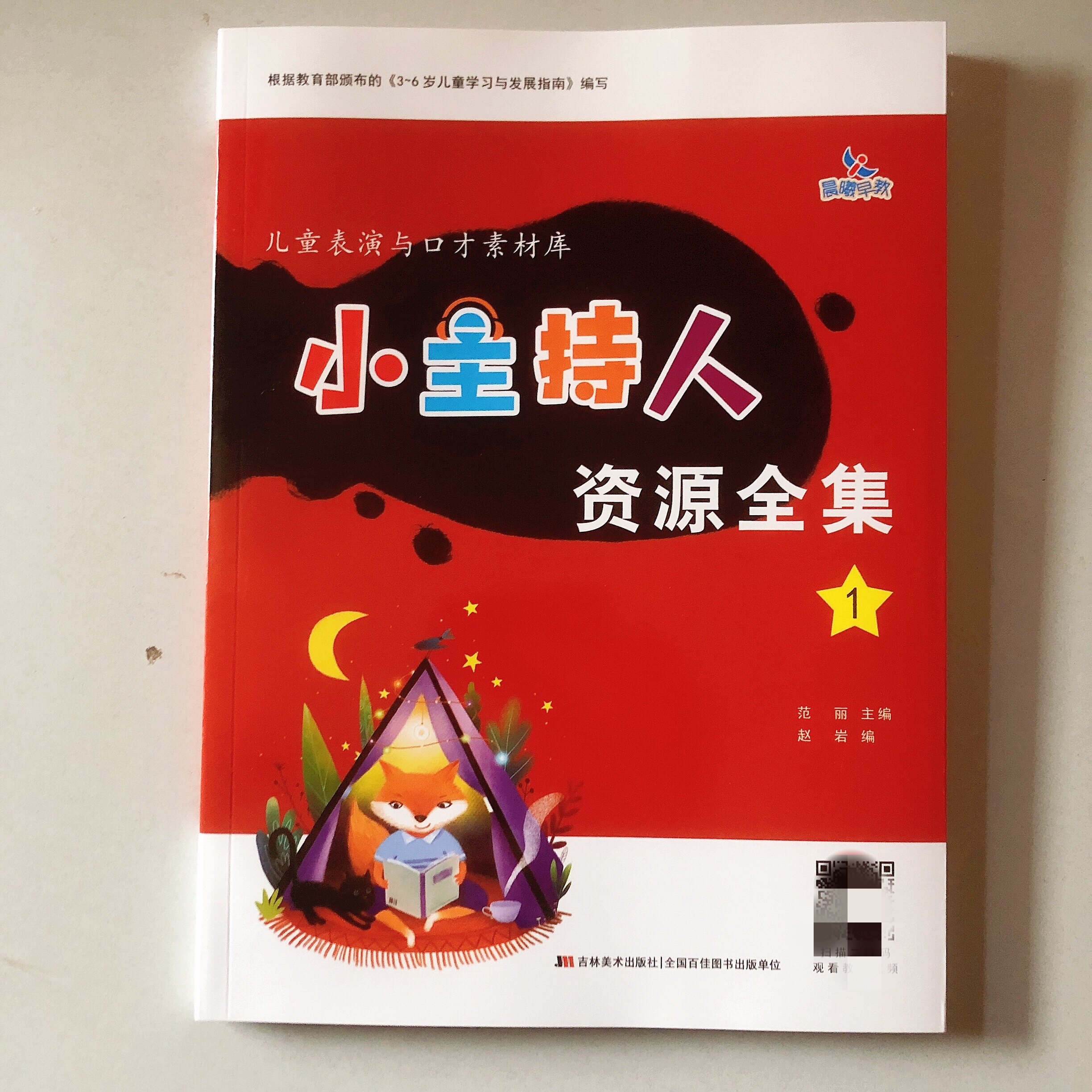晨曦早教小主持人资源全集1表演与口才素材库儿童小主持人培训教材绕口令书籍幼儿口才播音主持教材演讲与口才幼儿版3-6岁幼儿园