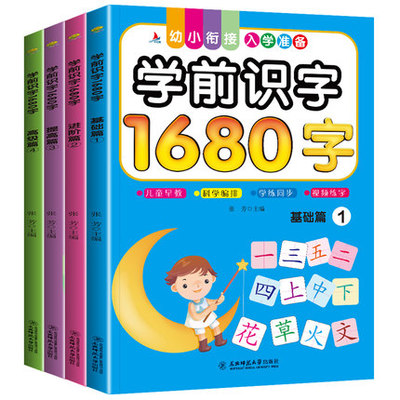 全4册1680字看图识字大王学龄前3-5-6岁幼儿园儿童幼小衔接一日一练早教卡片全脑记忆大班升一年级拼音教材宝宝认字书幼儿识字书籍