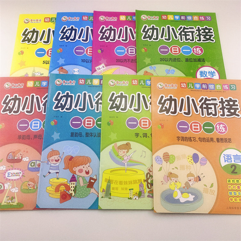 幼小衔接教材全套8册 一日一练拼音数学幼儿园大班升一年级学前训练