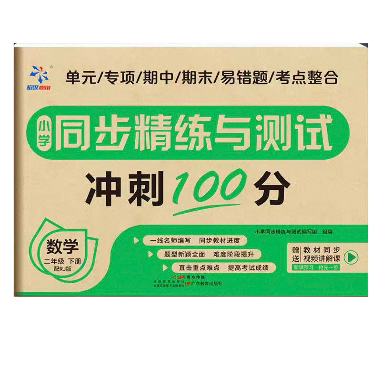 小学同步精练测试卷二下数学人教