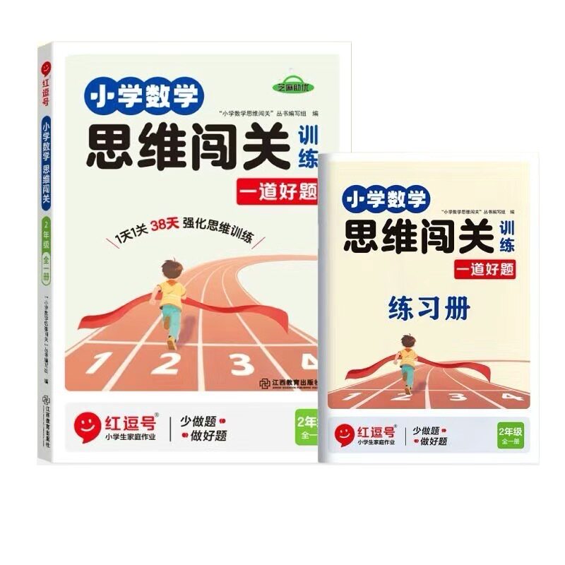 荣恒小学数学思维闯关训练二年级