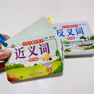 小学常用近义词反义词大全语文同步词语一二三年级近反义词便携卡例句版造句成语同步卡片大全1-6年级语文知识点专项训练叠多音字