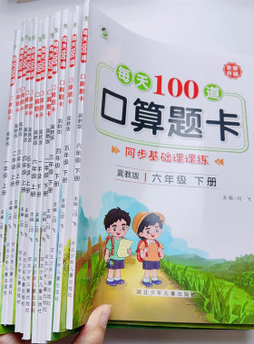 乐双每天100道口算冀教版