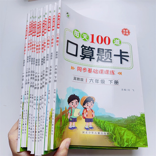小学口算题卡冀教版一年级二年级三四五六年级上册下册数学思维训练口算天天练大通关100以内加减法心算速算每天一练100题练习册