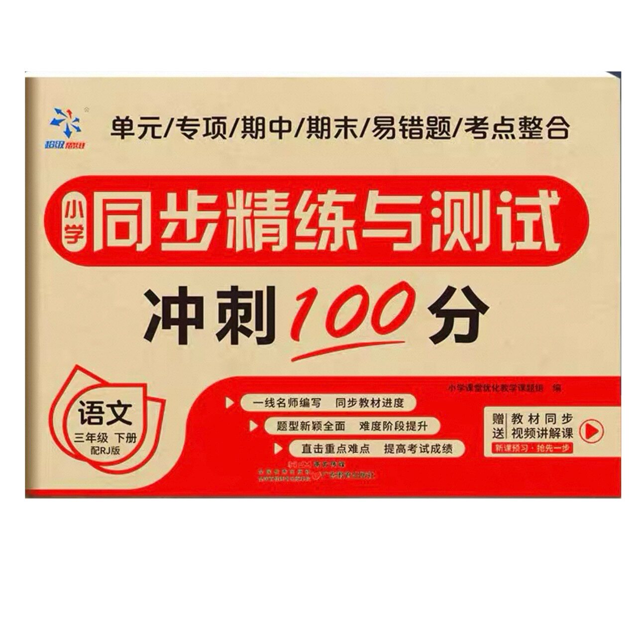 小学同步精练测试卷三下语文人教