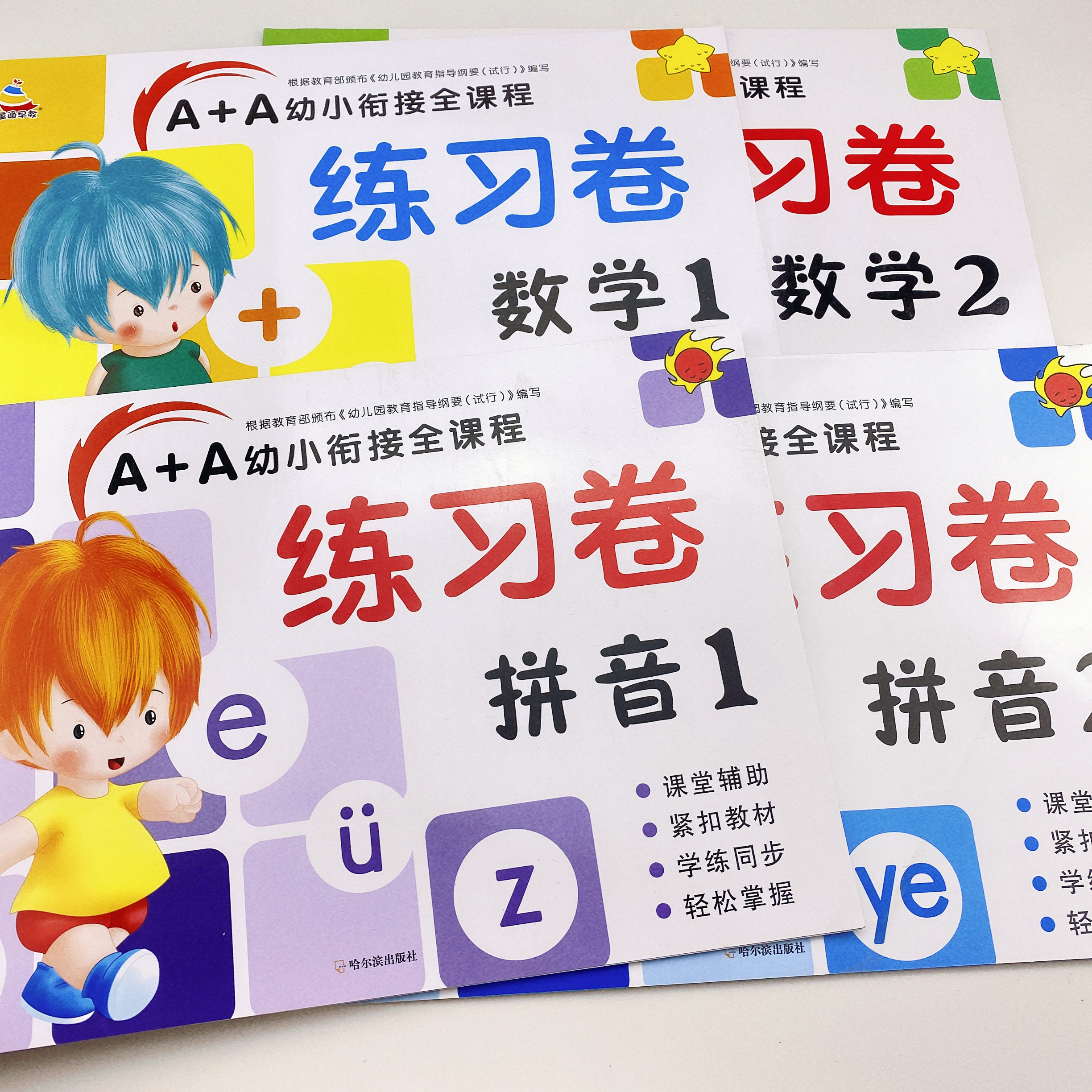 4册幼小衔接测试卷全套拼音数学试卷训练3-6岁数学思维训练20/10以内加减法幼儿园大班升一年级声母韵母学前班试卷测试卷综合训练