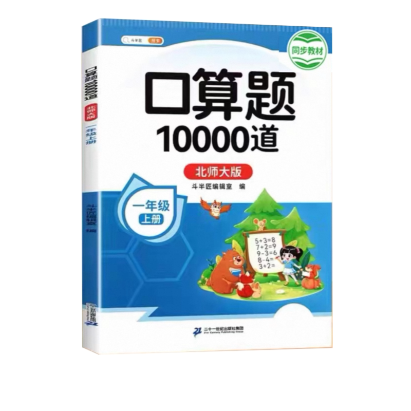 斗半匠口算题10000道北师大版一年级上册小学数学口算题天天练每天100道竖式脱式练习册乘除法训练小学生口算题卡每天一练强化训练