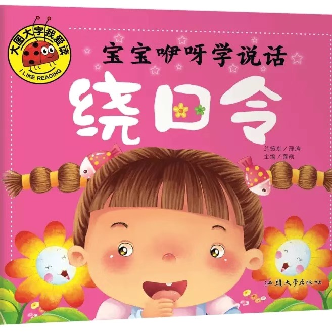 大图大字彩图注音绕口令