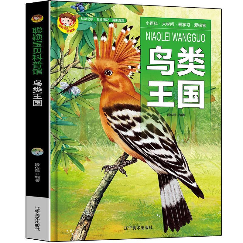 科普馆鸟类王国精装绘本有声版