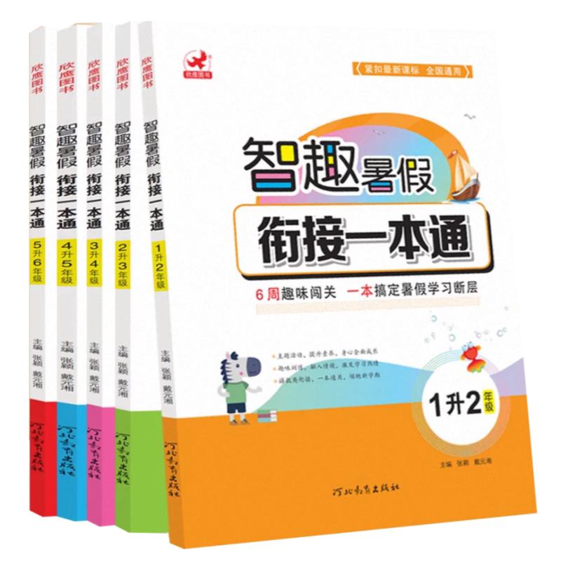 智趣暑假衔接一本通一升二升三升四升五升六语文数学英语三科合一人教版衔接新学期专项训练入学准备思维训练上下册123456准备