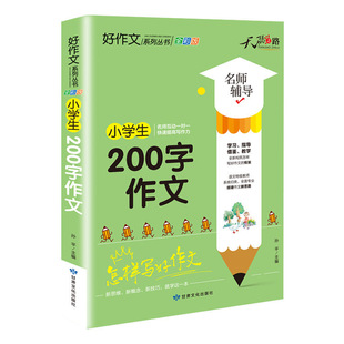 天骄之路小学生200字作文小学生作文小学年级作文书大全老师小学生推荐200字作文优秀分类满分作文素材三至四至六年级范文带拼音