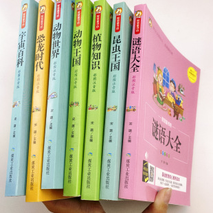 全6册谜语大全动物世界植物百科全书恐龙时代百科宇宙揭秘儿童6-12岁昆虫书籍百科全书大百科科普彩图注音版小学生课外书阅读书籍