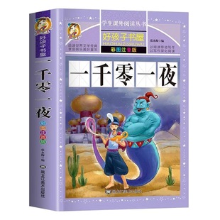 一千零一夜彩图注音版儿童故事书正版书籍带拼音版全集小学生二年级三年级1001夜童话图书一年级课外阅读书绘本经典读物好孩子书屋