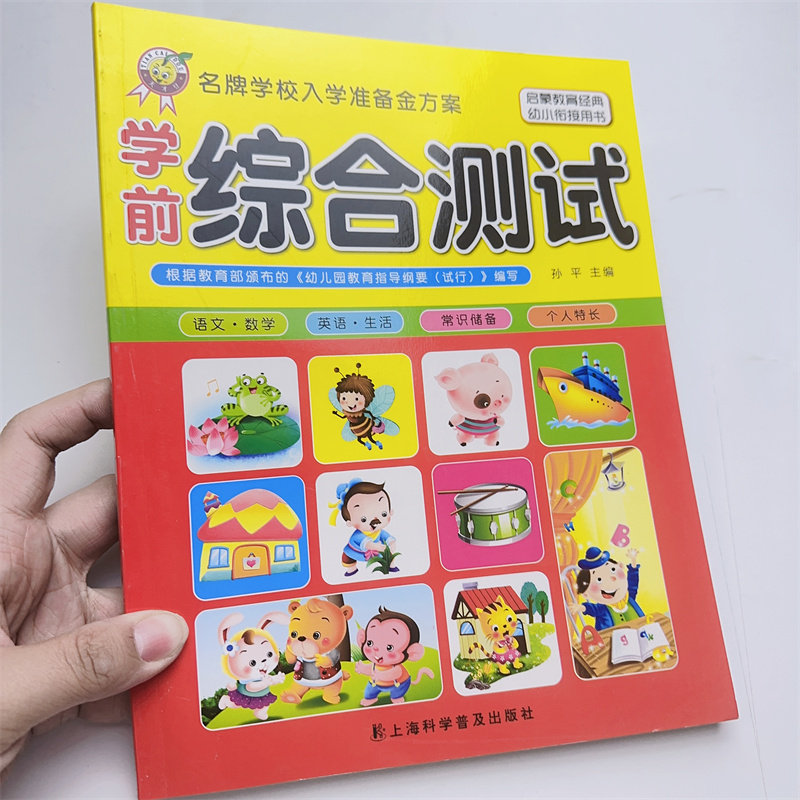 幼小衔接教材全套学前测试卷人教版语文数学拼音综合整合一年级同步幼升小加减法天天练入学准备练习册一日一练 幼儿园大班下学期