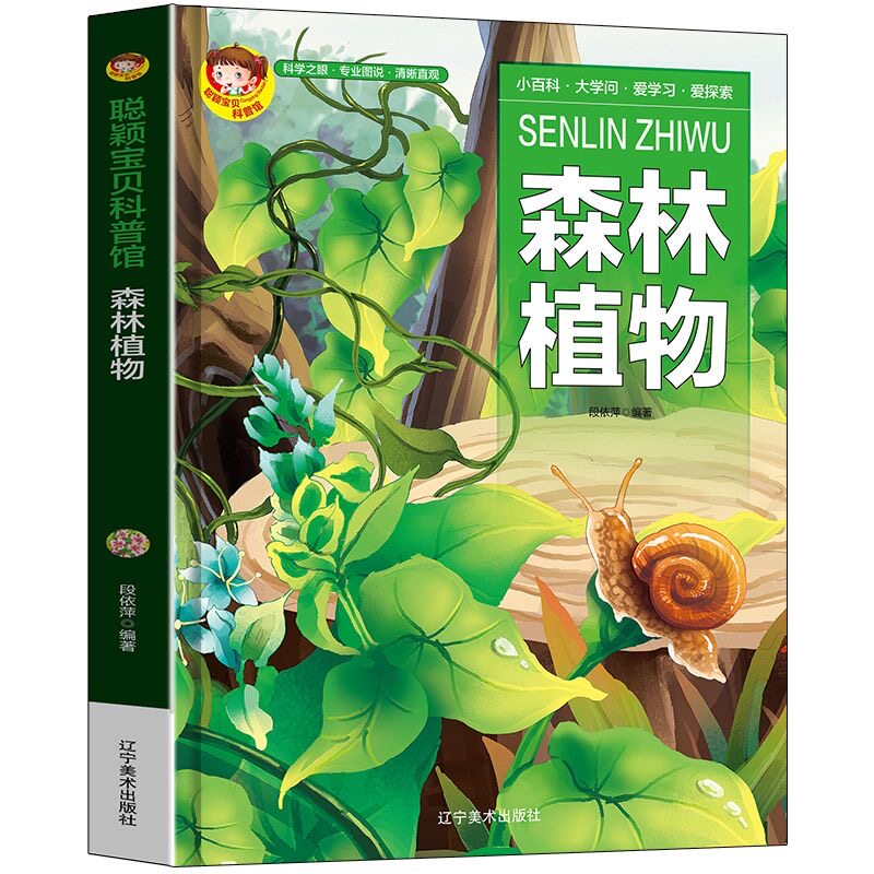 科普馆森林植物精装绘本有声版