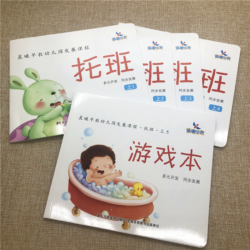 正版全套5册晨曦早教上册幼儿园发展课程幼儿园教材托班上册多元开发同步发展3-4-5-6岁早教启蒙认知童书早期教养方案
