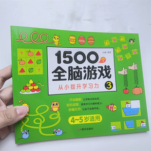 1500个全脑游戏4-5岁 专注力训练注意力训练儿童思维逻辑训练玩具书神器视觉找不同数字连线走迷宫幼儿园绘本提高培养孩子
