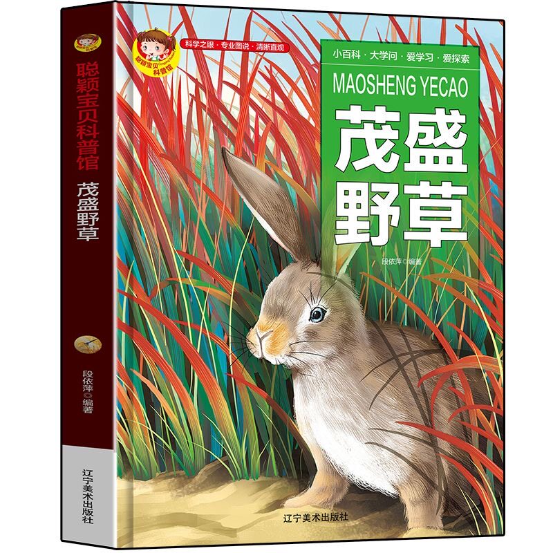 有声读物茂盛野草百科全书草类儿童科普植物书_幼儿认知草木图鉴书水果知识小百科关于野草的书3-4-5-6-7-8岁小学生彩图版大百科