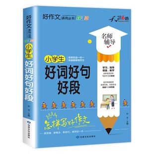 天骄之路好词好句好段大全小学生三至六年级作文素材积累语文同步作文优美句子一二三四五年级优秀作文佳句摘抄本词典写作技巧书