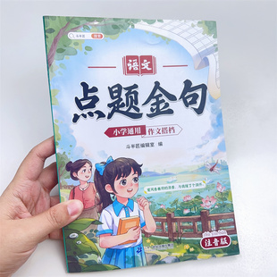 【斗半匠】点题金句小学语文作文搭档优美句子积累好词好句好段大全小学生每日晨读摘抄本一年级二年级三四五六年级通用写作素材