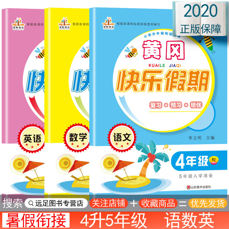 四年级暑假作业 四升五年级衔接 人教版语文数学英语全套3本暑假衔接教材快乐假期同步训练4升5作业小学四年级下册暑假作业